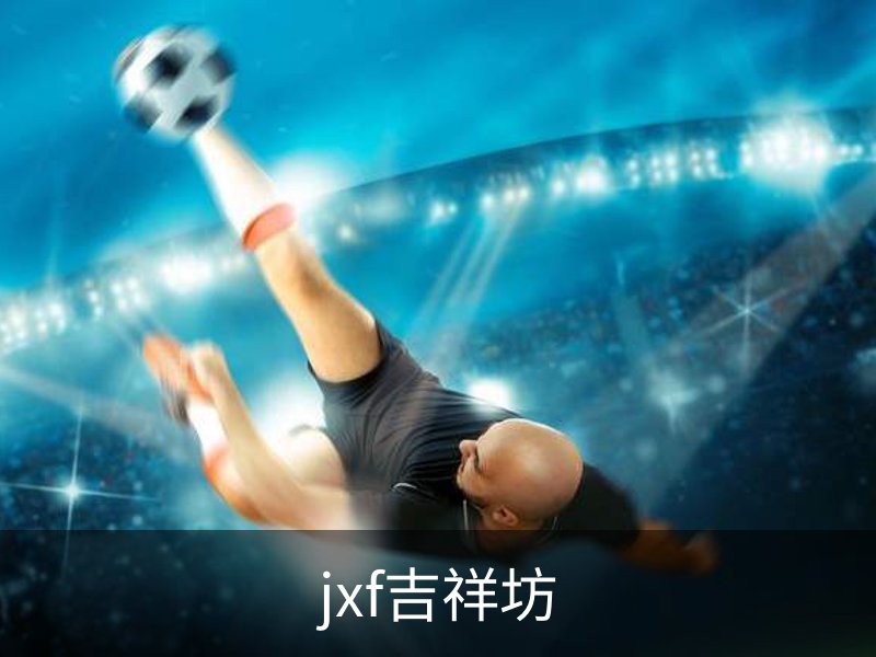 关于jxf吉祥坊